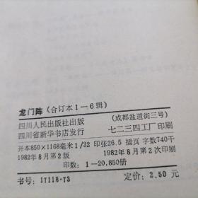 龙门阵（合订本1--6期）+（合订本13--18期）