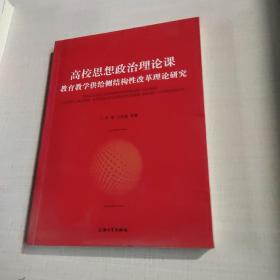 高校思想政治理论课：教育教学供给侧结构性改革理论研究