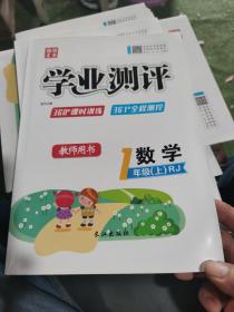学业测评教师用书一年级上册（RJ）