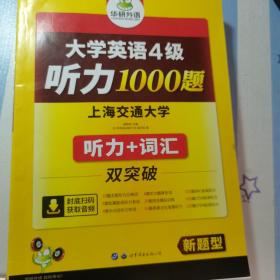 华研外语·新编大学英语4级听力1000题