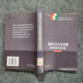 危害公共卫生犯罪疑难问题司法对策