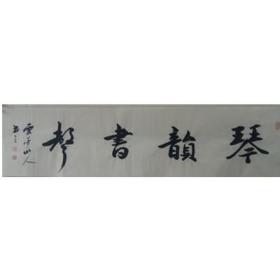 琴韵书声  34-136  王耀青