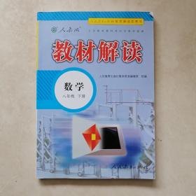 19春教材解读初中数学八年级下册（人教）