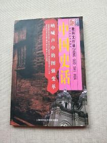 呐喊声中的图强变革：中国史话