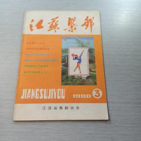 江苏集邮   1988  3