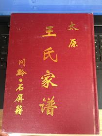 王氏家谱 川黔.石屏籍