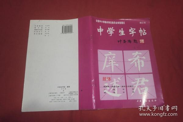 中学生字帖（颜体 修订本）