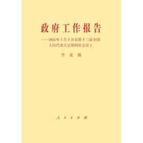 政府工作报告——2021年3月5日在第十三届全国人民代表大会第四次会议上(2021年两会政府工作报告单行本)