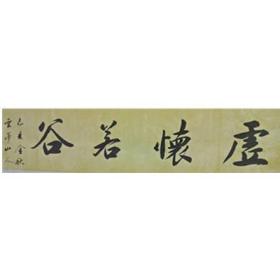 虚怀若谷  34-136  王耀青