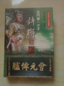 金門第一才子許獬