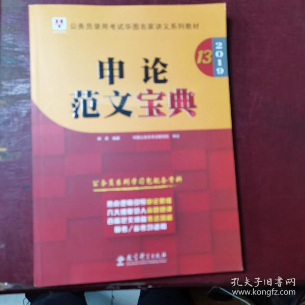 2019华图教育·第13版公务员录用考试华图名家讲义系列教材：申论范文宝典