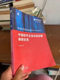 中国软件企业法务治理律师实务