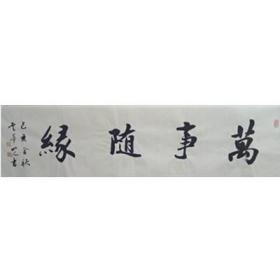 万事随缘  34-136  王耀青