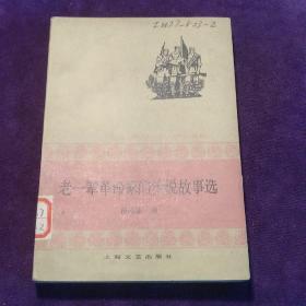 老一辈革命家的传说故事选 馆藏