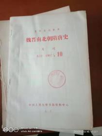 报刊资料先秦秦汉史1985.4.11.1987.12明清史1985.10.6.2.1984.10.1987.7魏晋南北朝隋唐史1985.11.12.1987.11.10中国少数民族1987.4.9.12.1981.5.1980.4是七本合售