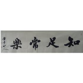 知足常乐  34-136 王耀青