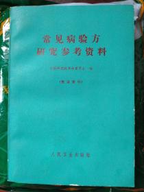 常见病验方研究参考资料：本书是中医研究院在全国搜集编印的单方、验方集，共选7千余方。全书分10章：1除害灭病：灭蚊蝇鼠等，2内科：中风、腰疼等，3外科：疝气、狂犬毒蛇咬伤等，4妇科：痛经，闭经，崩漏带下等，5儿科：惊风、遗尿等，6皮肤科，7骨科，8口腔科，9眼科，10耳鼻喉科。跳出西医以药养医的思维方式，以祖国传统医学为指导，用简便廉验的单方，验方，土方，秘方彻底治愈顽病旧疾，永不复发。