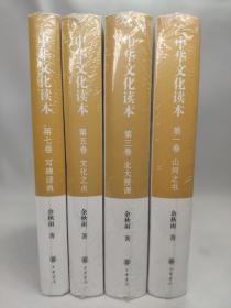 正版包邮不成套-中华文化读本(第1.3.5.7卷)(全7卷缺第2.4.6卷)(精装)ZR9787101116953中华书局余秋雨 著