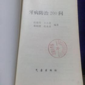 牙病防治200问 气象出版社 品好自然旧品如图 看图看描述(本店不使用小快递 只用中通快递)