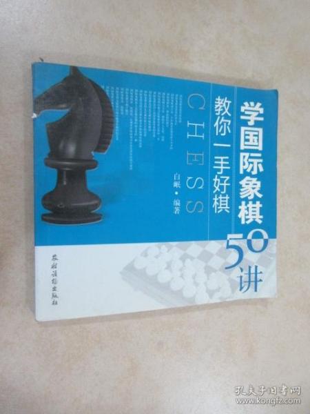 教你一手好棋：学国际象棋50讲