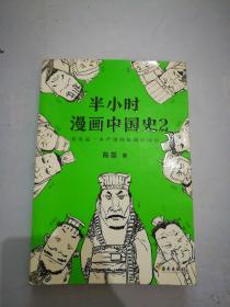 半小时漫画中国史2