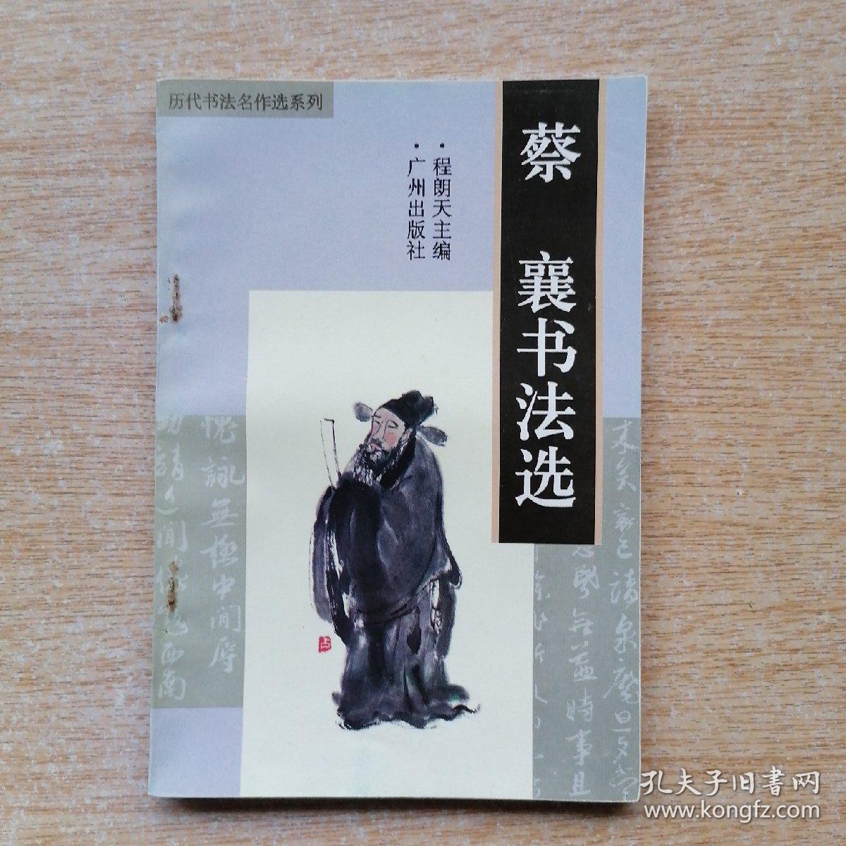 历代书法名作选系列《蔡襄书法选》（E6989）
