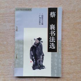 历代书法名作选系列《蔡襄书法选》（E6989）