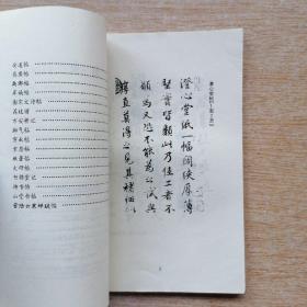 历代书法名作选系列《蔡襄书法选》（E6989）