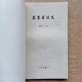 历代书法名作选系列《蔡襄书法选》（E6989）