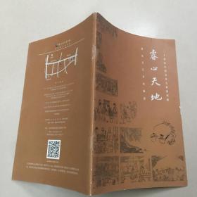 睿心天地_____贺友直艺术回顾展（北京画院宣传册）