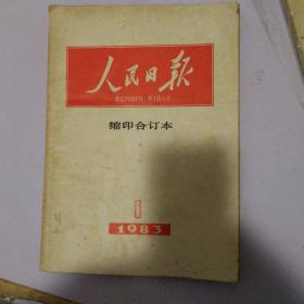人民日报缩印合订本1983年1月份