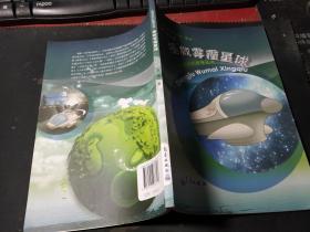 北极光科幻故事丛书：拯救雾霾星球