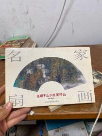 程翔宇山水扇面精品