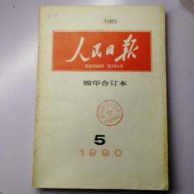 人民日报缩印合订本1990年5月份
