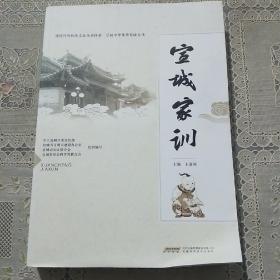 宣城家訓