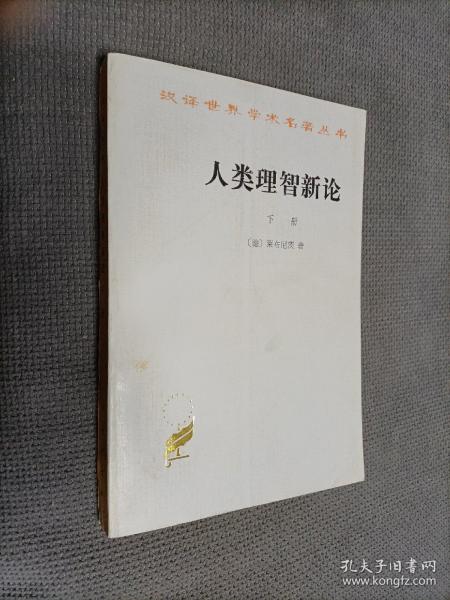 人类理智新论：全二册