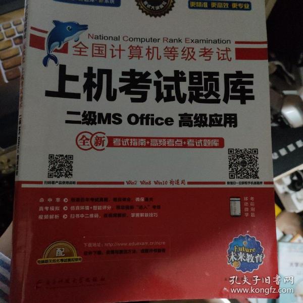 未来教育2019年3月全国计算机等级考试二级MS Office上机考试题库+模拟考场计算机2级高级应用真考题库（套装共2册）