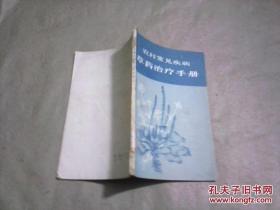 农村常见疾病草药治疗手册★成都市中医学会编，四川人民出版社1966年出版，62开，56页。 本书之第一部分按中药之功能主治分类，收载119种植物类中草药。每种药物分别介绍药名、别名、性状、功能、主治、用量等。附有48种幅墨线图。第二部分收载了21首中草药处方。