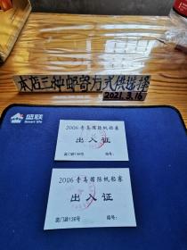 收藏系列～2006青岛国际帆船赛出入证两枚合售
