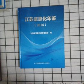 江苏信息化年鉴（2014）