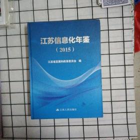 江苏信息化年鉴（2015）