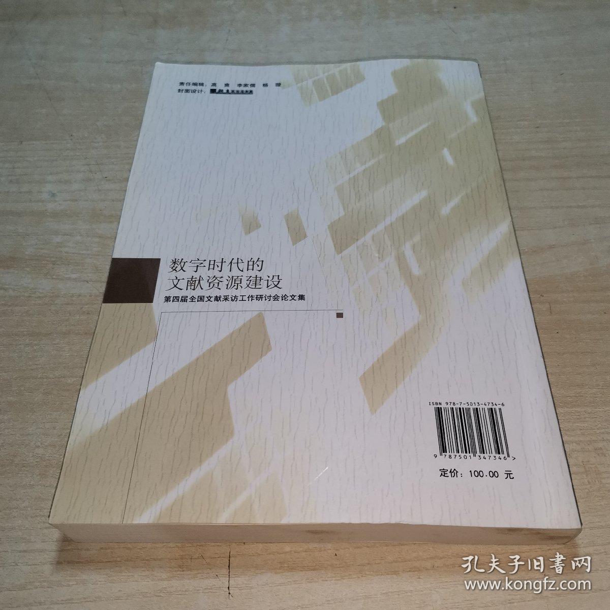 数字时代的文献资源建设：第四届全国文献采访工作研讨会论文集