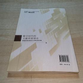 数字时代的文献资源建设：第四届全国文献采访工作研讨会论文集