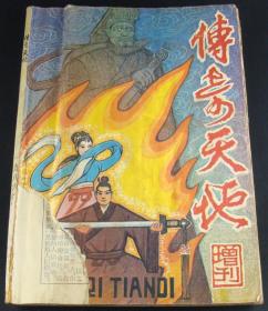 传奇天地1986年增刊