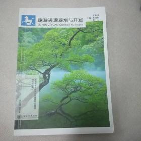 旅游资源规划与开发 方海川 上海交通大学出版社