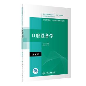 口腔设备学(第2版）（“十三五”全国高职高专口腔医学和口腔医学技术专业规划教材）（配增值）