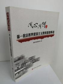 （正版原版）同心同行——第一批宗教界爱国主义教育基地事迹