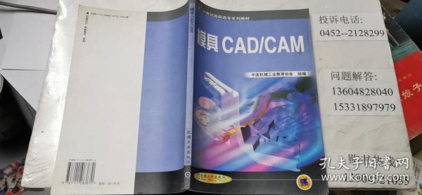模具CAD/CAM  16开本   包邮挂费