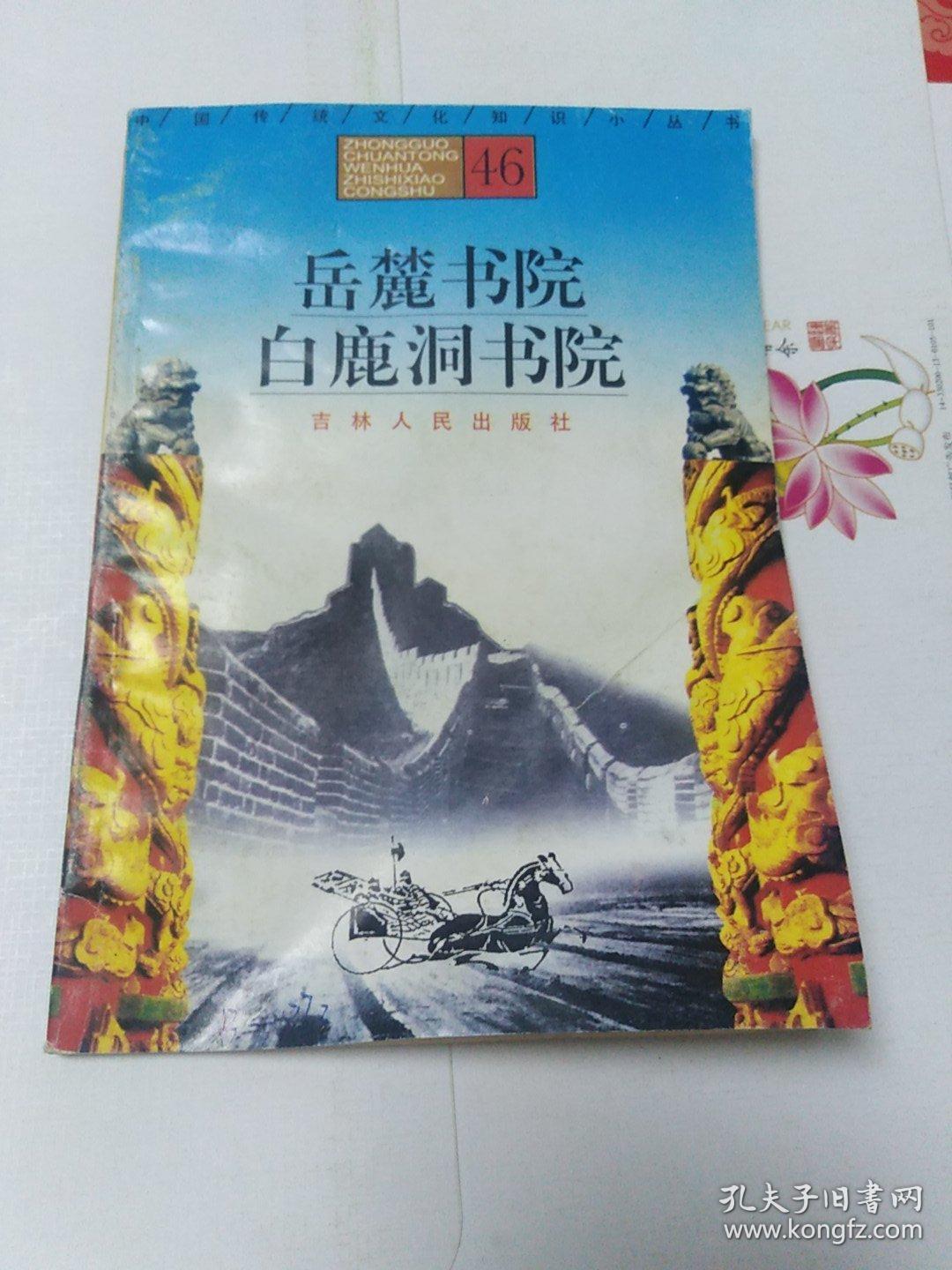 中国传统文化知识小丛书46:岳麓书院白鹿洞书院