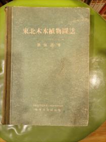 東北木本植物圖志